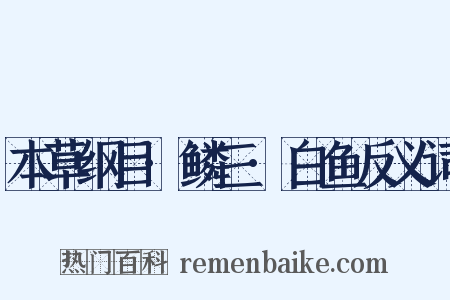 本草纲目·鳞三·白鱼反义词是什么意思的图片